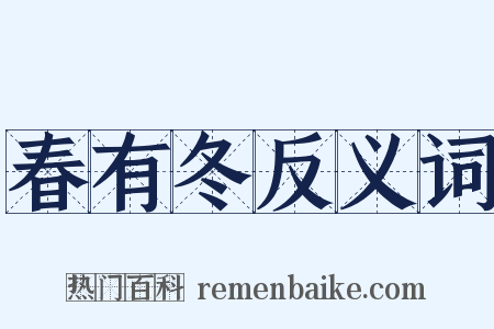 春有冬反义词是什么意思的图片